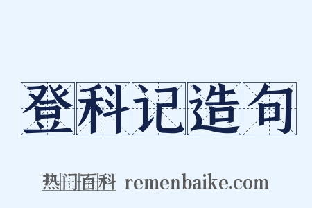 登科记造句是什么意思的图片